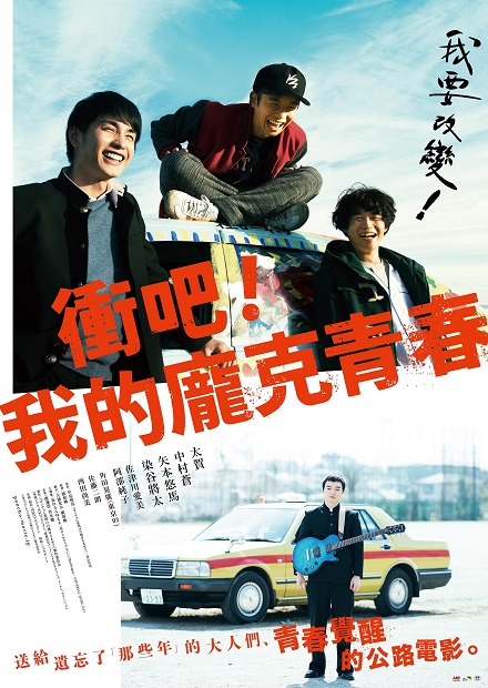 衝吧我的龐克青春 線上看 電影 喜劇 Hamivideo