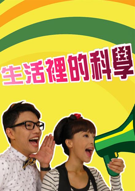 生活裡的科學