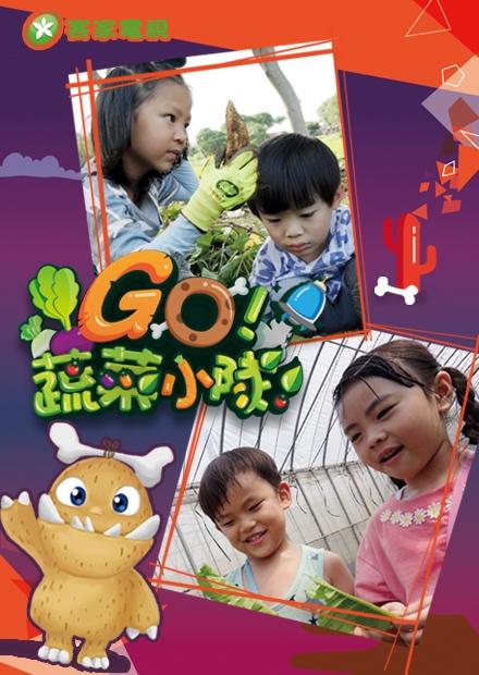 GO！蔬菜小隊！
