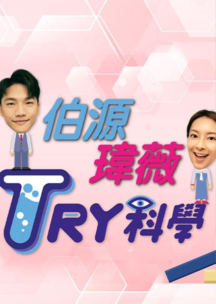 TRY科學