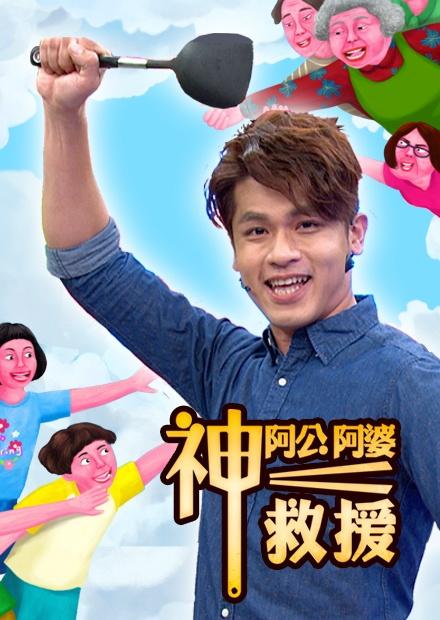 阿公阿婆神救援