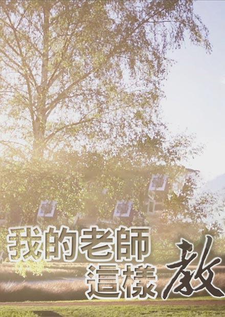 我的老師這樣教