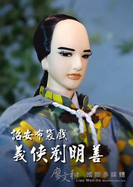 義俠劉明善(客語)