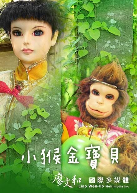 小猴金寶貝(客語)