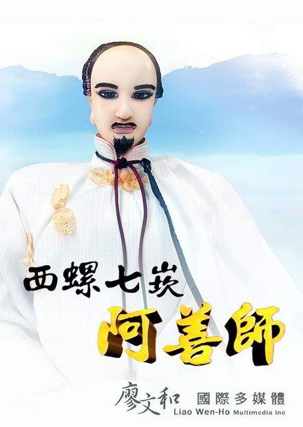 西螺七崁阿善師(客語)