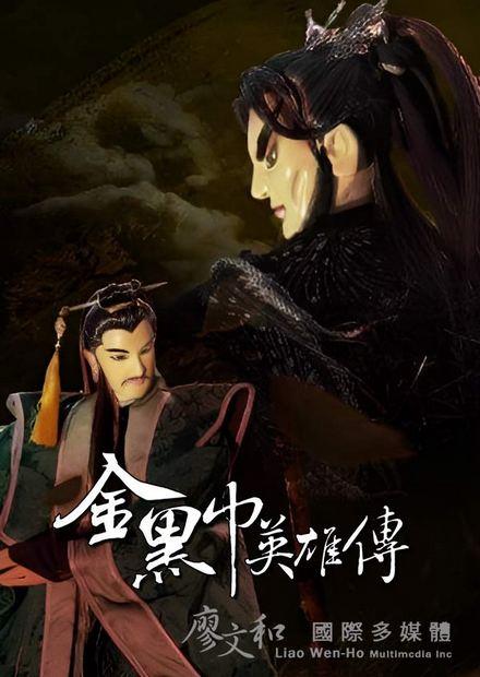 金黑巾英雄傳(客語)