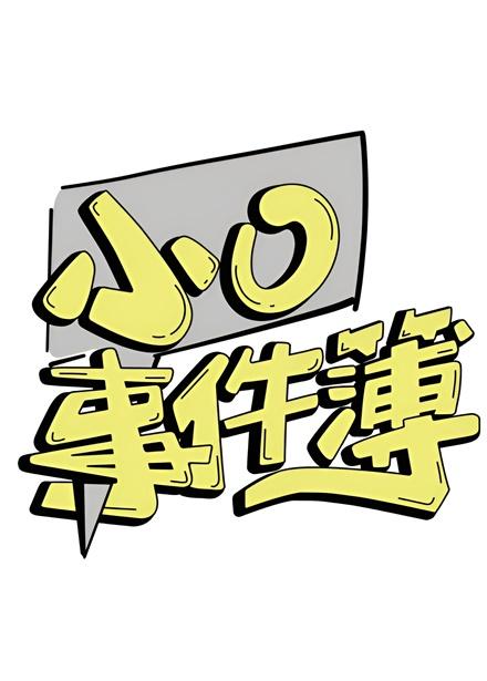 小O事件簿2.0