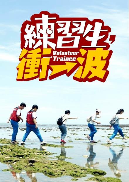 練習生，衝一波！