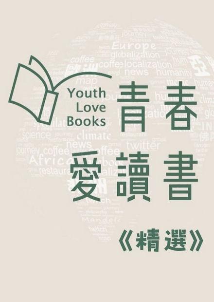 青春愛讀書精選