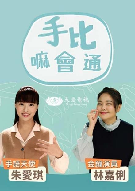 手比嘛會通