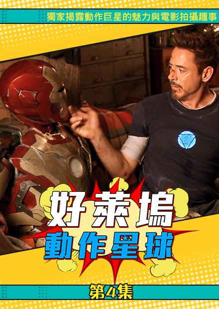 好萊塢動作星球