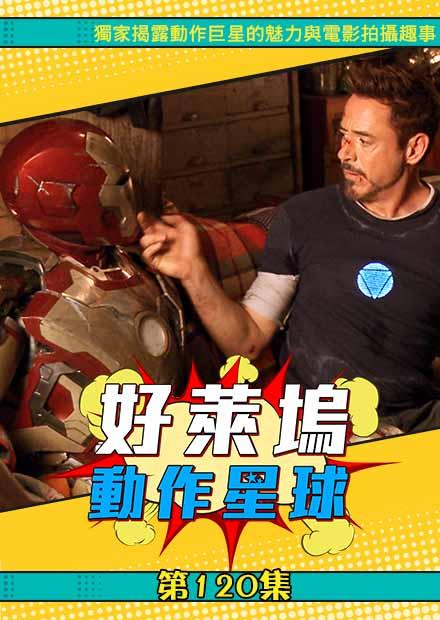 好萊塢動作星球