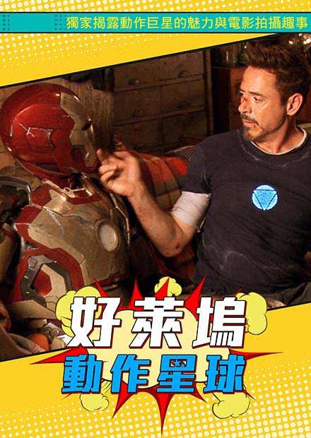 好萊塢動作星球