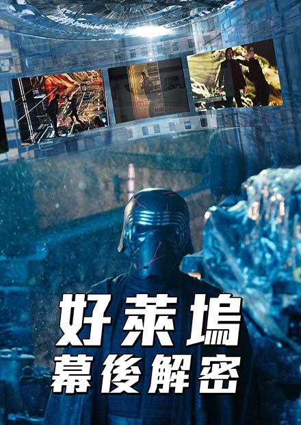 好萊塢幕後解密