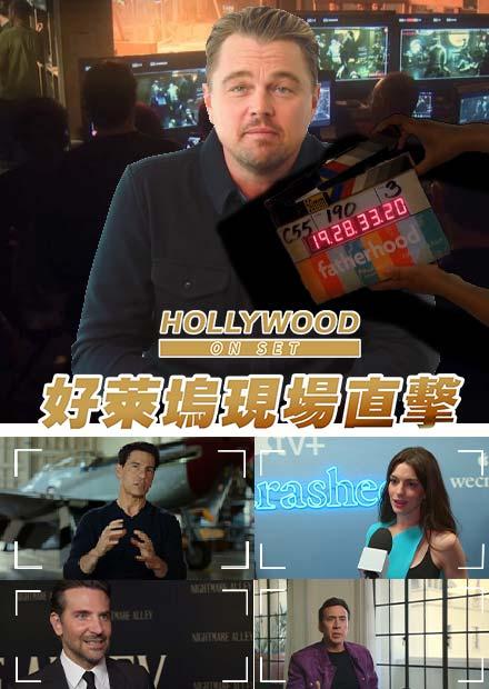 好萊塢現場直擊