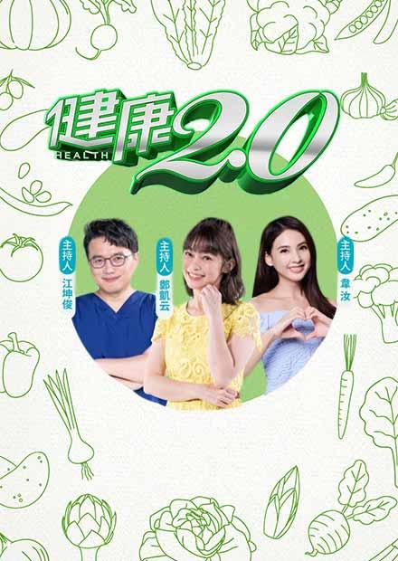 健康2點0