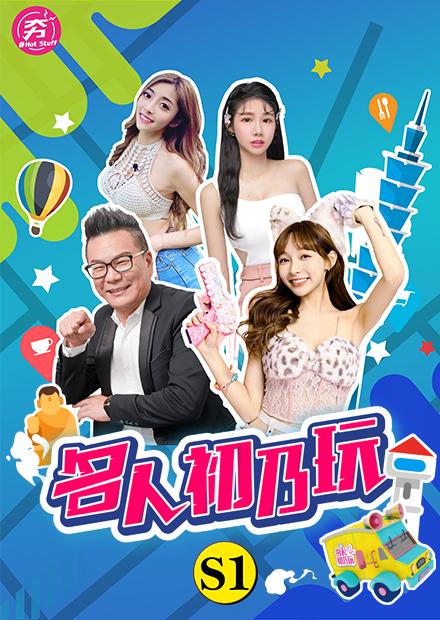 名人初乃玩S1
