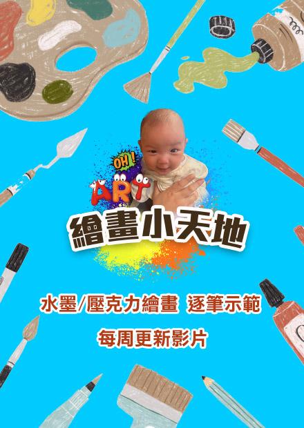 繪畫小天地