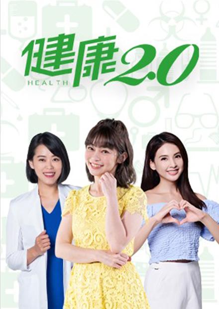 健康2點0