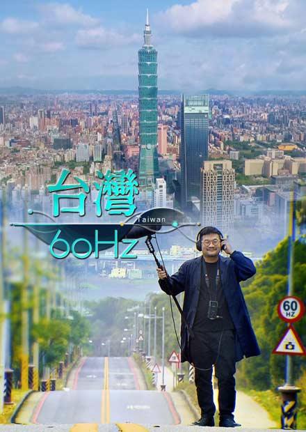 台灣60赫茲