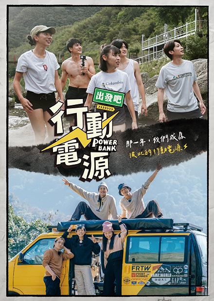 行動電源出發吧