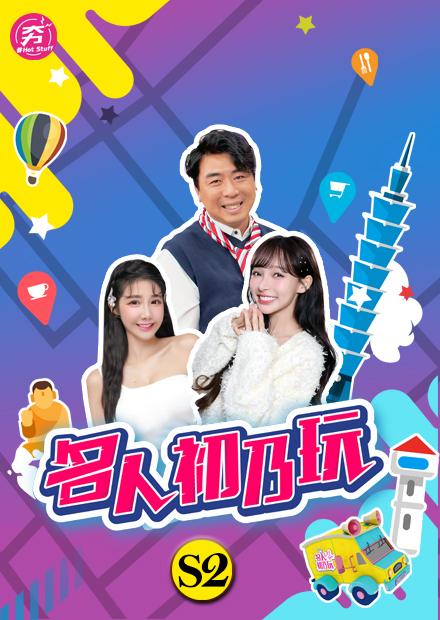 名人初乃玩S2
