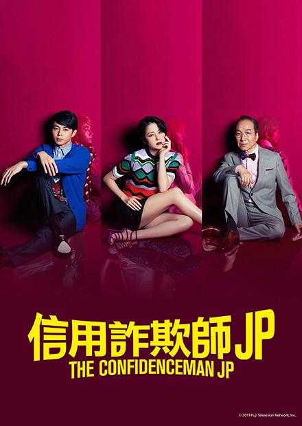 信用詐欺師jp 線上看 戲劇 日劇 Hamivideo