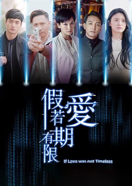 假若愛有期限
