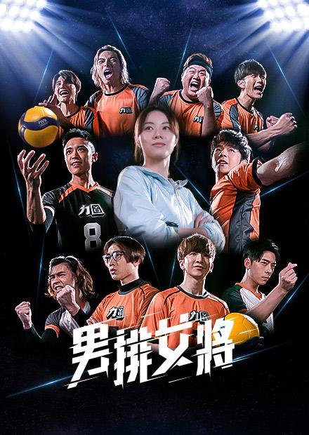 男排女將