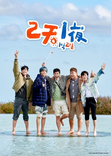 兩天一夜第四季