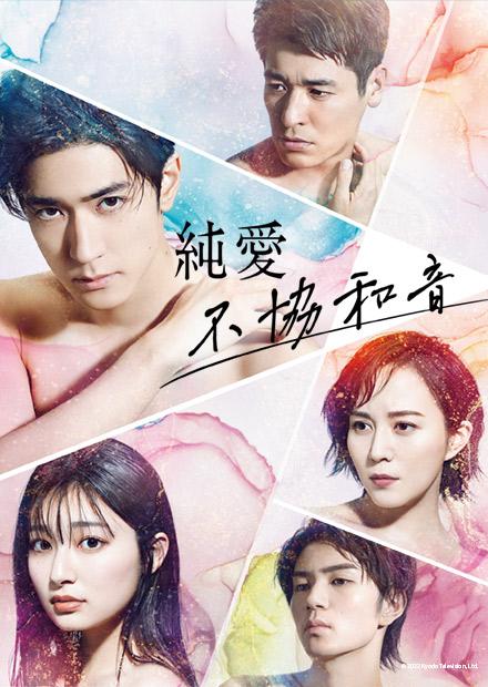 純愛不協和音