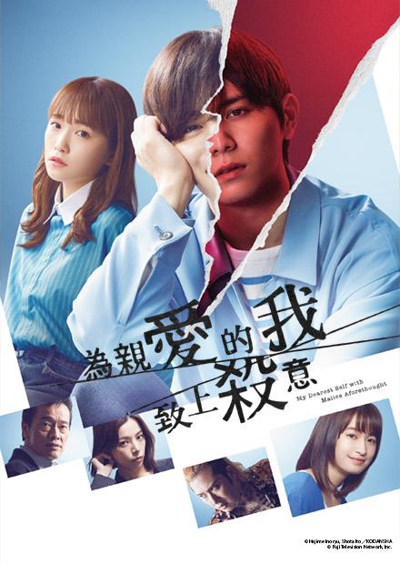 為親愛的我致上殺意