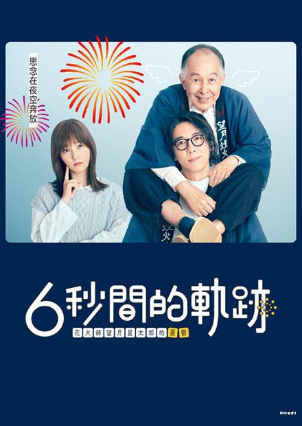 6秒間的軌跡 -花火師望月星太郎的憂鬱-