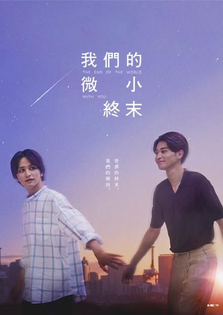 我們的微小終末