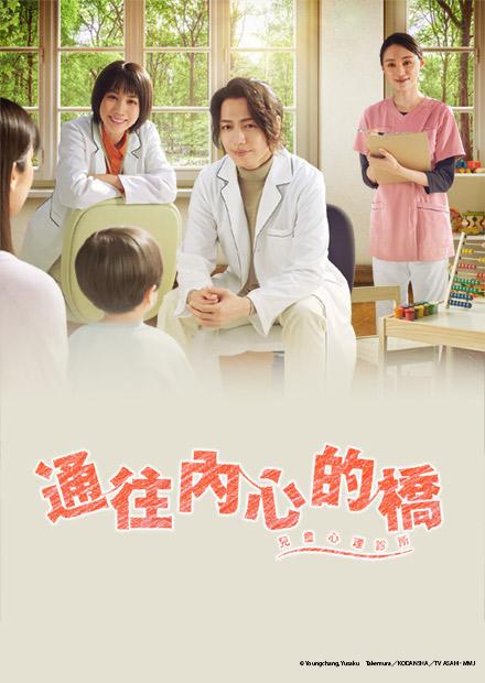 通往內心的橋 -兒童心理診所-