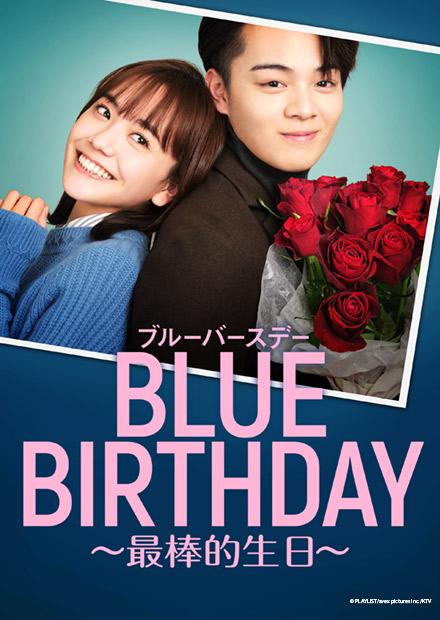 BLUE BIRTHDAY -最棒的生日-