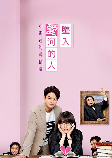 墜入愛河的人 -司湯達的愛情論-