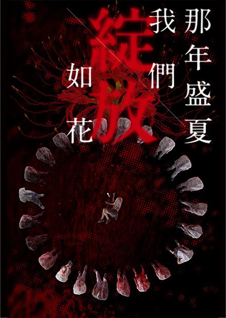 那年盛夏我們綻放如花