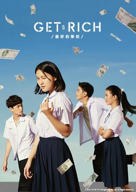 Get Rich 最好的學校