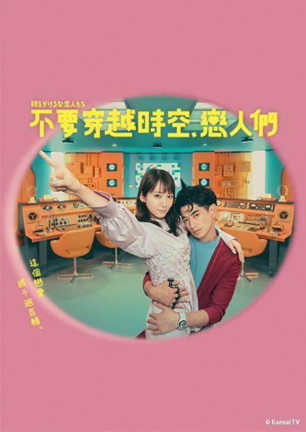 不要穿越時空，戀人們