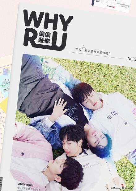 WHY R U：偏偏是你？