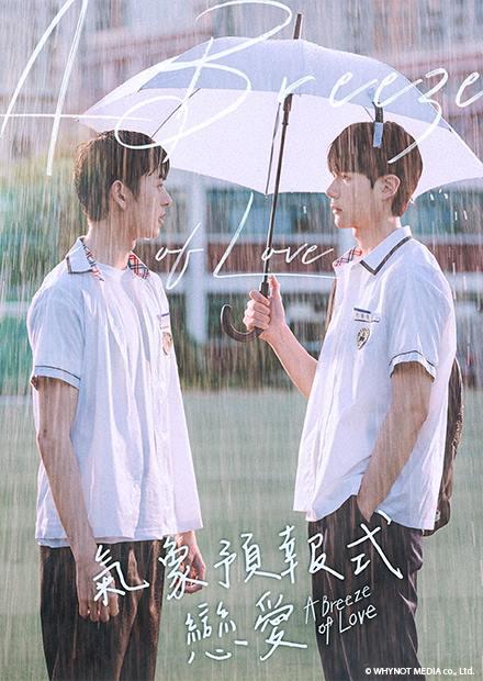 氣象預報式戀愛