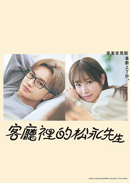 客廳裡的松永先生