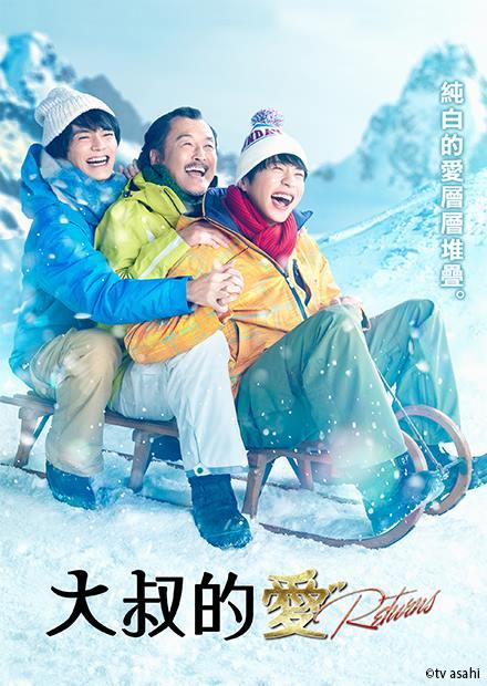 大叔的愛－Returns－