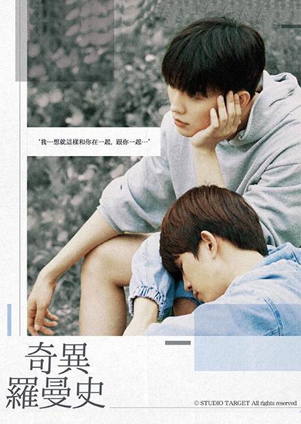 奇異羅曼史