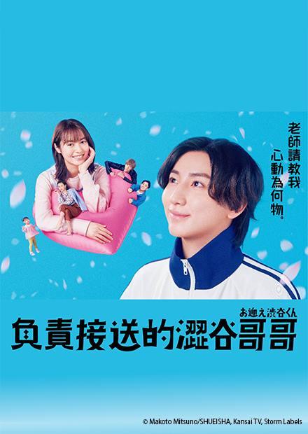 負責接送的澀谷哥哥