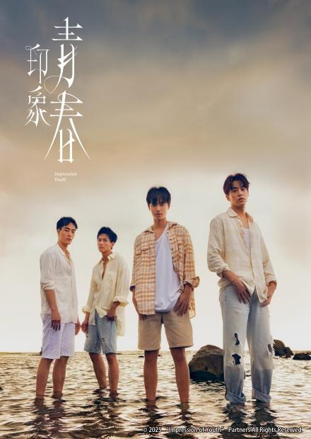 印象 青春