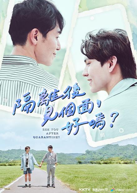 隔離後見個面，好嗎？