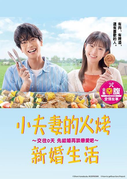 小夫妻的火烤新婚生活－交往0天 先結婚再談戀愛吧－