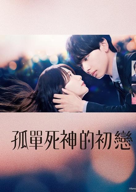 孤單死神的初戀